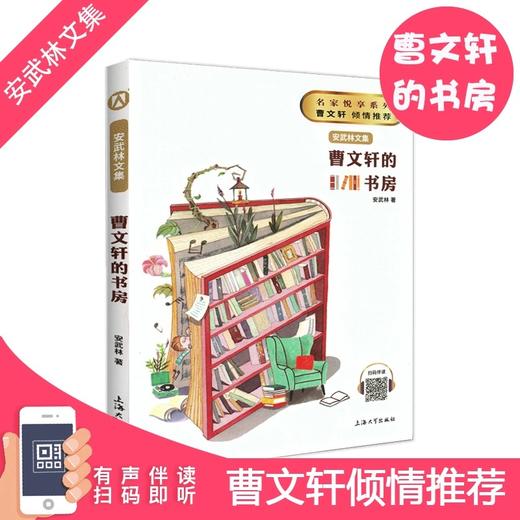 曹文轩的书房安武林文集正版 上海大学出版社fb初中初一初二初三课外书七八九年级学生课外阅读书籍图书 商品图0