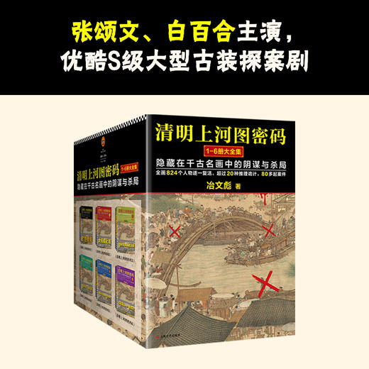 热播剧原著！《清明上河图密码》全6卷  | 畅销十年，历史悬疑佳作！ 824个人物原地复活，隐藏在千古名画中的阴谋与杀局，探究北宋灭亡笔记！ 商品图1