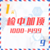 检中加项（1000-1499  9Z） 商品缩略图0