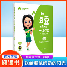 送给鼹鼠奶奶的阳光 和豆豆姐姐一起读fb二年级上册课外书 注音版有声伴读 小学课外阅读书籍 上海大学出版社
