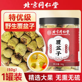 北京同仁堂  怡福寿 覆盆子50g 优选大果