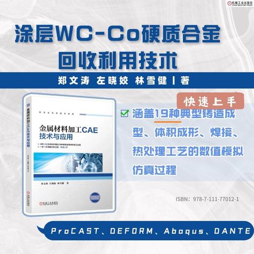 金属材料加工CAE技术与应用 商品图1