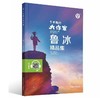 正版钟书图书 了不起的大作家 鲁冰精品集fb儿童文学故事童话故事书6-12岁课外阅读书籍 上海大学出版社 商品缩略图1