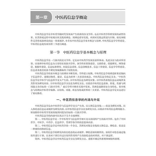 中医药信息学 十四五普通高等教育研究生规划教材 李海燕编 中医药系列适用于中医学中药学等以及从事医药相关研究的科研工作者等 商品图4