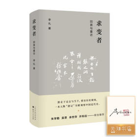 【签名·钤印】李礼《求变者：回首与重访》