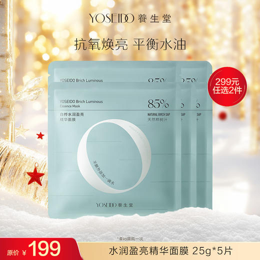 【299任选2件正装】养生堂白桦水润盈亮精华面膜25g*5片 商品图0