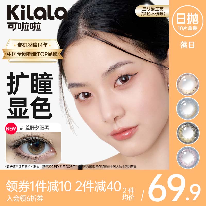 Kilala可啦啦落日系列玻尿酸美瞳日抛女10片彩色隐形近视眼镜正品