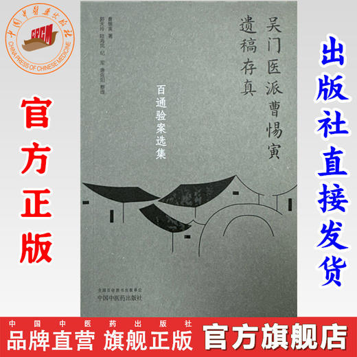 百通验案选集（吴门医派曹惕寅遗稿存真）曹惕寅著 郭天玲等整理 中国中医药出版社 商品图0