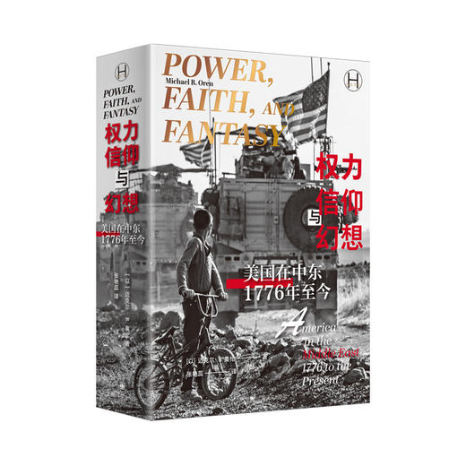 权力、信仰与幻想:美国在中东(1776年至今) [以]迈克尔·B.奥伦 著 张艳蕊 译 美国外交 中东外交 驻美大使【上海译文】 商品图8
