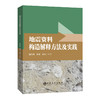 地震资料构造解释方法及实践9787511474896中国石化出版社 商品缩略图0