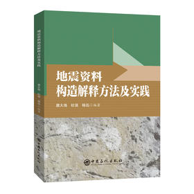地震资料构造解释方法及实践9787511474896中国石化出版社