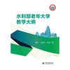 水利部老年大学教学大纲 商品缩略图0