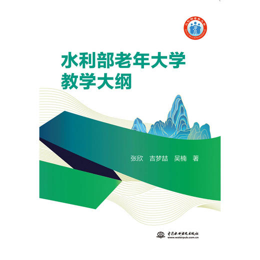 水利部老年大学教学大纲 商品图0