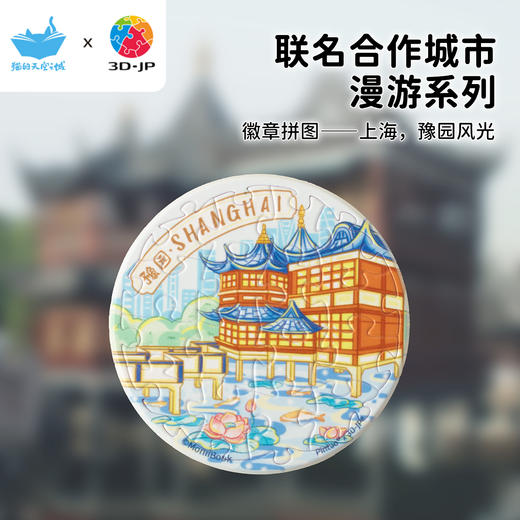 16片 徽章拼图 BD1145 上海，豫园风光 商品图0