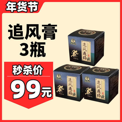 【年货】追风膏草本萃取追风通络膏 30g*3瓶 商品图0