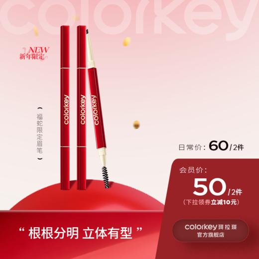 【日常专享 下单请拍两件】Colorkey珂拉琪小金筷眉笔 商品图0