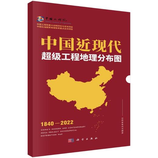 中国近现代超级工程地理分布图 商品图0