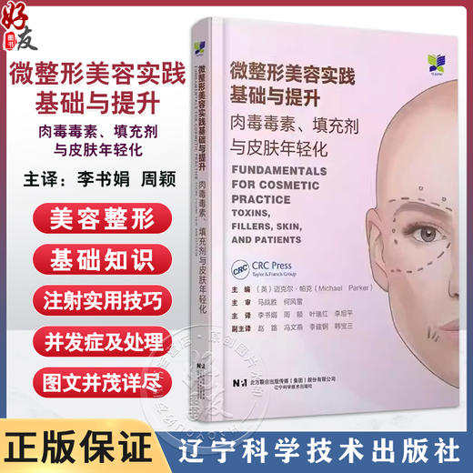 微整形美容实践基础与提升肉毒毒素填充剂与皮肤年轻化 李书娟 周颖 叶瑞红 李旭平 辽宁科学技术出版社9787559138859 商品图0