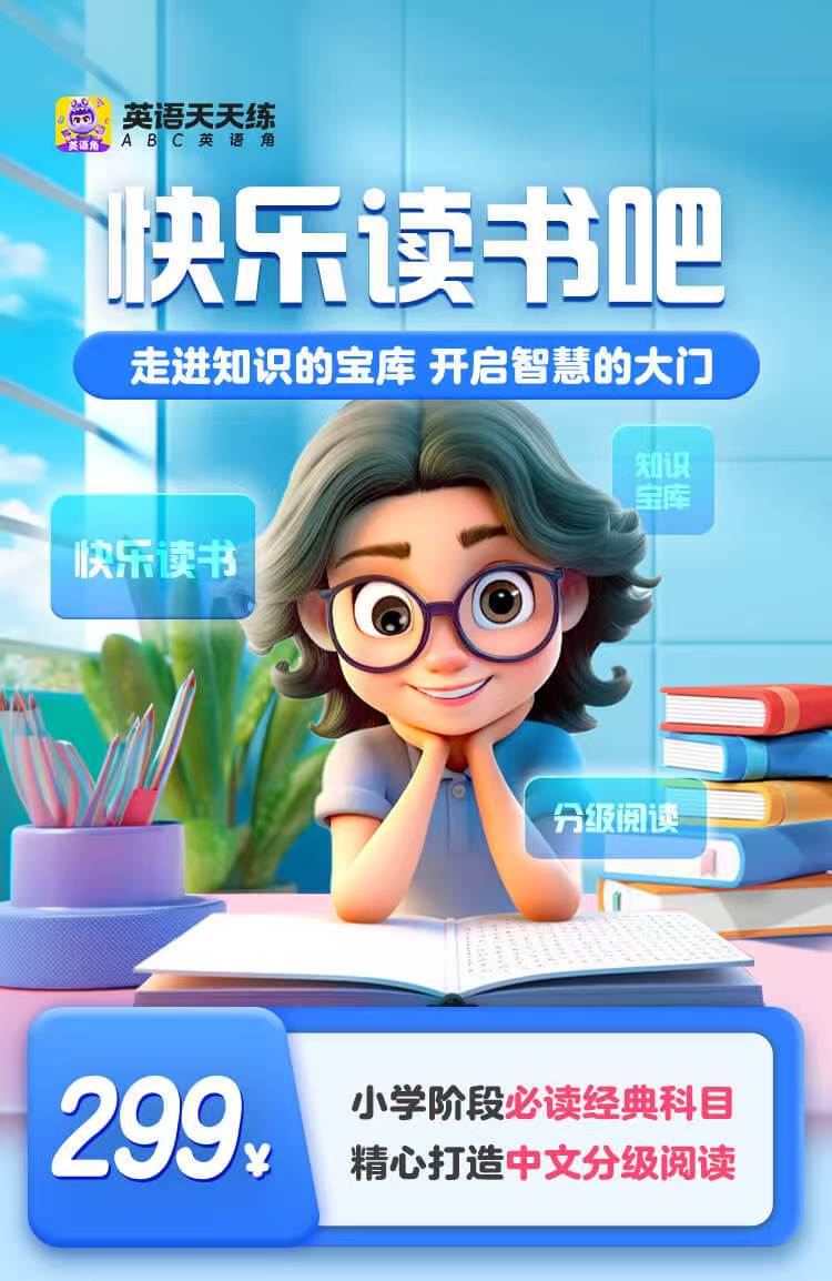 【快乐读书吧】仅需16.9到手60节3D阅读课