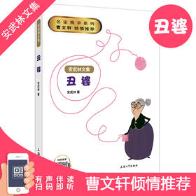 丑婆书安武林文集小学生三年级四年级课外书阅读书籍fb上海大学出版社儿童文学图书