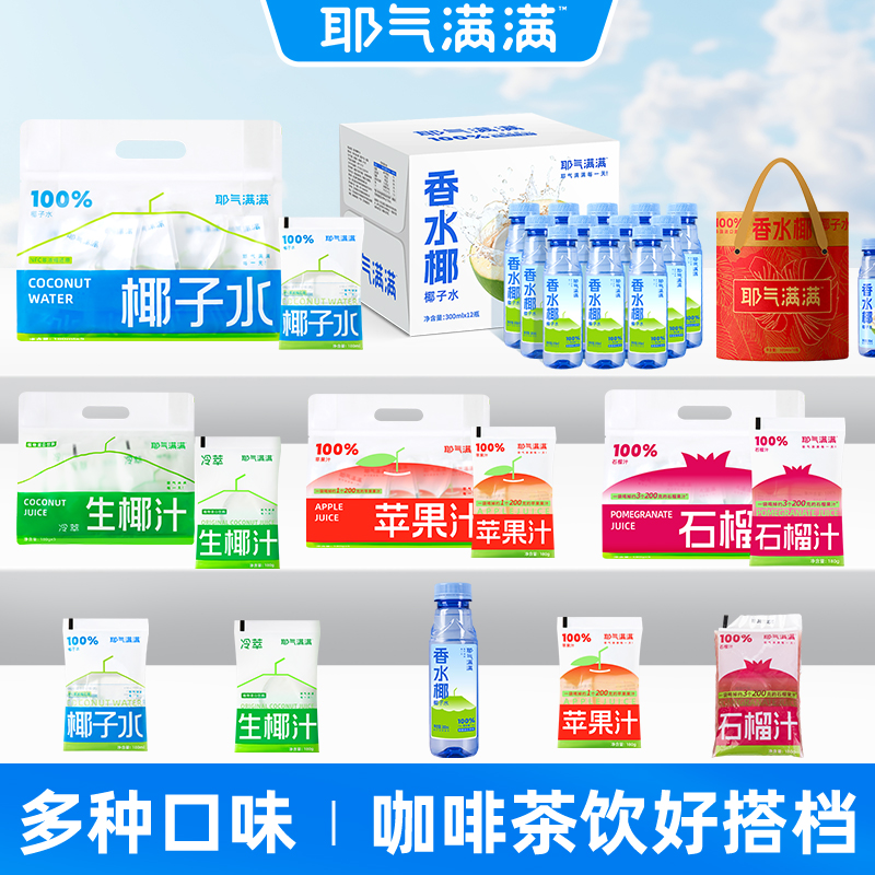 耶气满满 100%椰子水NFC+粉色椰子水+苹果汁+生榨椰乳+香水椰全家福套餐