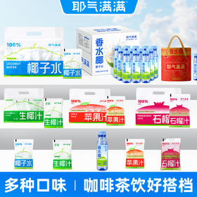 耶气满满 100%椰子水NFC+粉色椰子水+苹果汁+生榨椰乳+香水椰全家福套餐