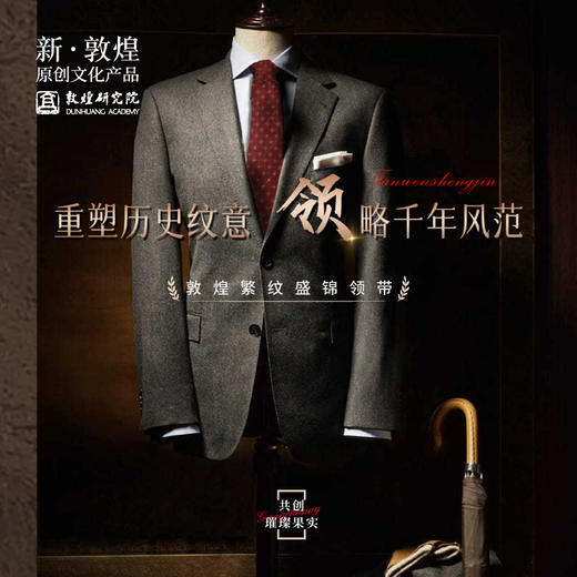 敦煌研究院【敦煌繁纹盛锦领带】博物馆文创礼品男士西装领带高级感 商品图0