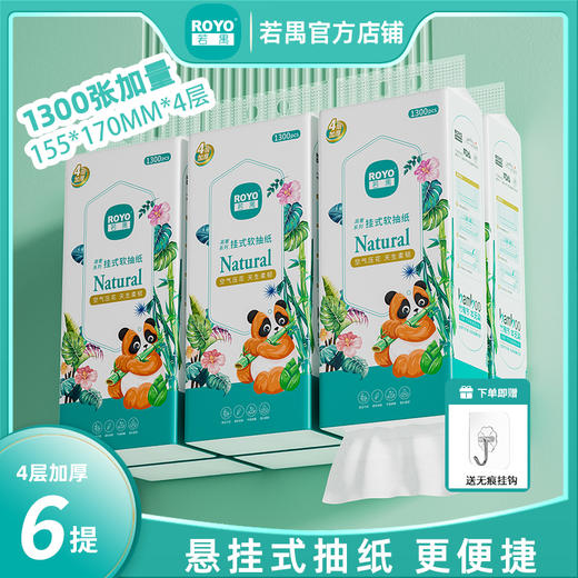 若禺挂式软抽纸【挂抽6大提】竹林禺宝系列4层加厚1300张/提加量装原生竹浆柔软舒适 RR2101 商品图0
