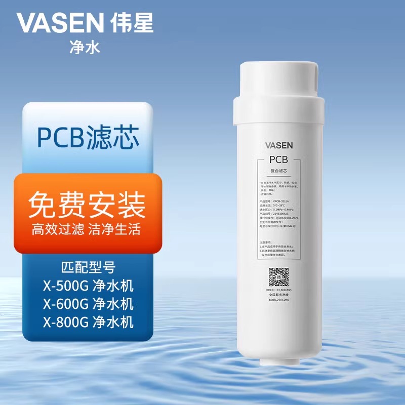 VASEN/伟星净水器 PCB滤芯 适用于 X500G X600G X800G净水机