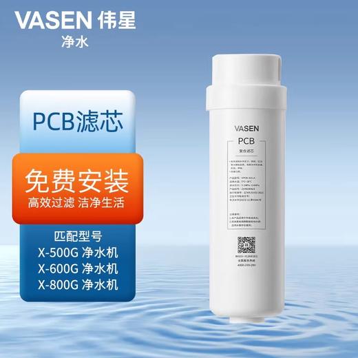 VASEN/伟星净水器 PCB滤芯 适用于 X500G X600G X800G净水机 商品图0