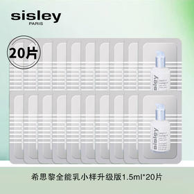 Sisley/希思黎全能乳小样升级版1.5ml*20片