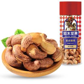 如水紫皮腰果580g