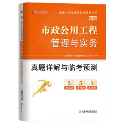 2025年一级建造师执业资格考试真题详解与临考预测（专业任选）优路教育 商品图10