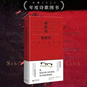 文学纪念碑 诗歌的坏时代：布莱希特诗选 [德]贝托尔特·布莱希特/著 黄雪媛/译