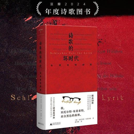 文学纪念碑 诗歌的坏时代：布莱希特诗选 [德]贝托尔特·布莱希特/著 黄雪媛/译 商品图0