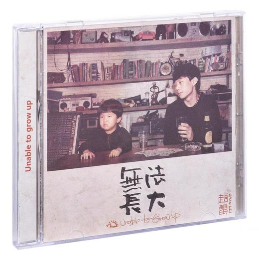 赵雷专辑 《无法长大》成都 鼓楼 阿刁 八十年代的歌 商品图0