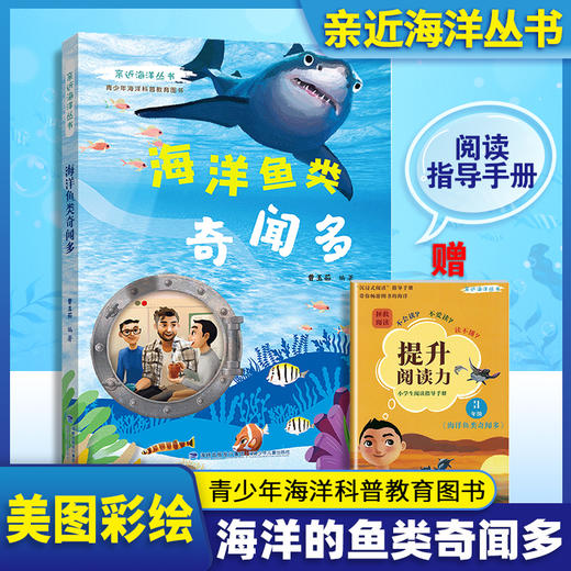亲近海洋丛书 海洋鱼类奇闻多fb青少年中小学生海洋科普教育图书 福建少年儿童出版社 商品图0