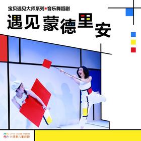 【12.20-01.03】宝贝遇见大师系列·音乐舞台剧《遇见蒙德里安》