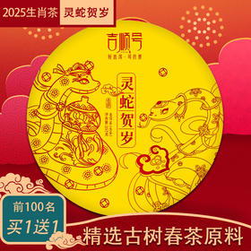 2025年生肖纪念饼生茶“灵蛇贺岁”普洱生茶饼357克（买1送1）