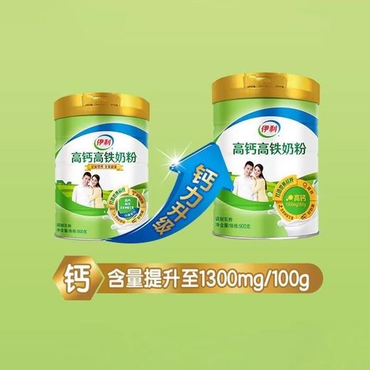 【冬日盛惠】伊利高钙高铁奶粉900g/罐 含多种维生素 官方直营 商品图4