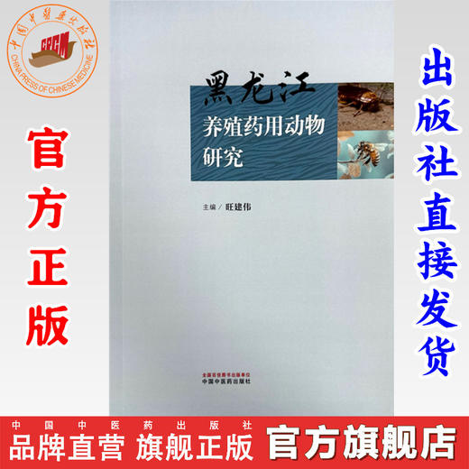 黑龙江养殖药用动物研究 旺建伟 主编 中国中医药出版社 书籍  商品图0