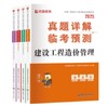 （土建、安装）2025年一级造价工程师真题详解临考预测 商品缩略图1