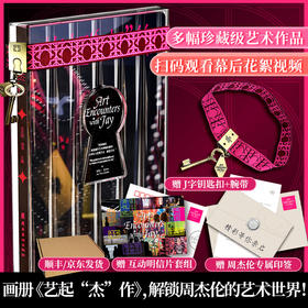 《艺起“杰”作》周杰伦跨界艺术展览衍生周边画册【赠专享周边】现货包邮