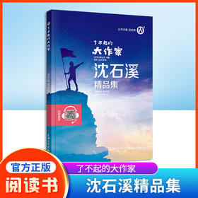 正版钟书图书 了不起的大作家 沈石溪精品集fb儿童文学故事童话故事书6-12岁课外阅读书籍 上海大学出版社