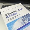 金属材料加工CAE技术与应用 商品缩略图3
