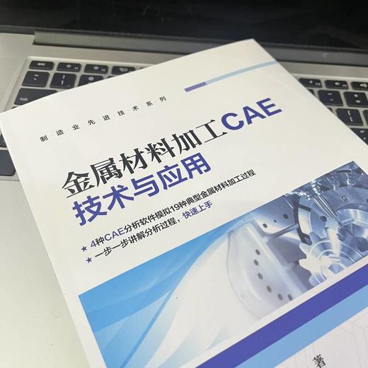金属材料加工CAE技术与应用 商品图3