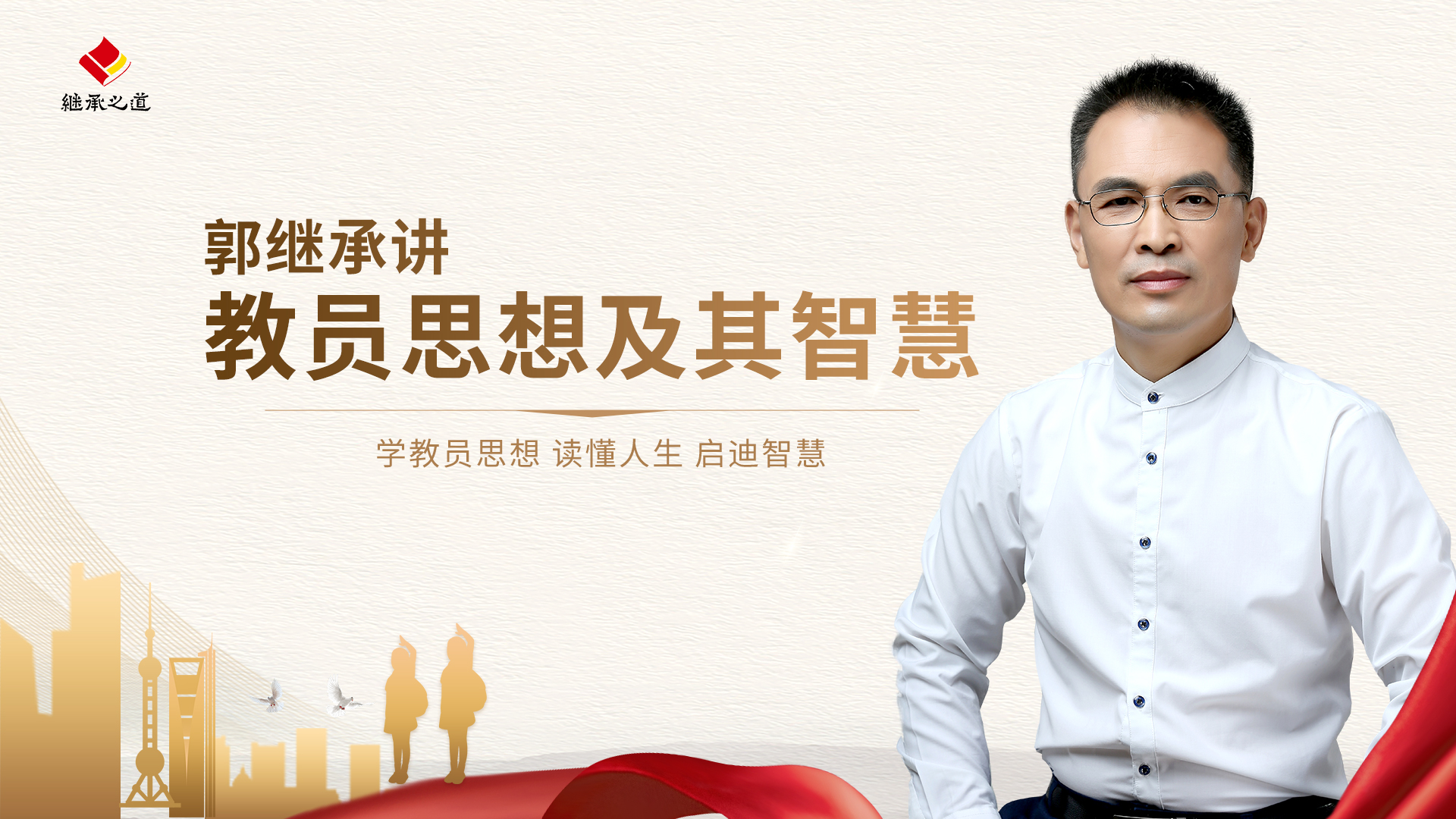 郭继承老师讲 教员思想及其智慧