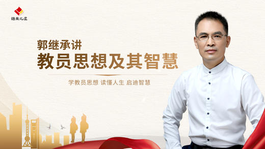 郭继承老师讲 教员思想及其智慧 商品图0