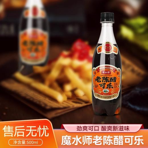 魔水师老陈醋可乐500ml*2起瓶装碳酸饮料风味汽水 饮品 商品图2