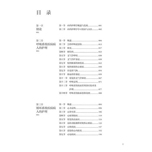 内科护理学 第4版 全国高等学校教材十四五规划新形态教材 供护理学类专业高等学历继续教育等使用 人民卫生出版社9787117366854 商品图3